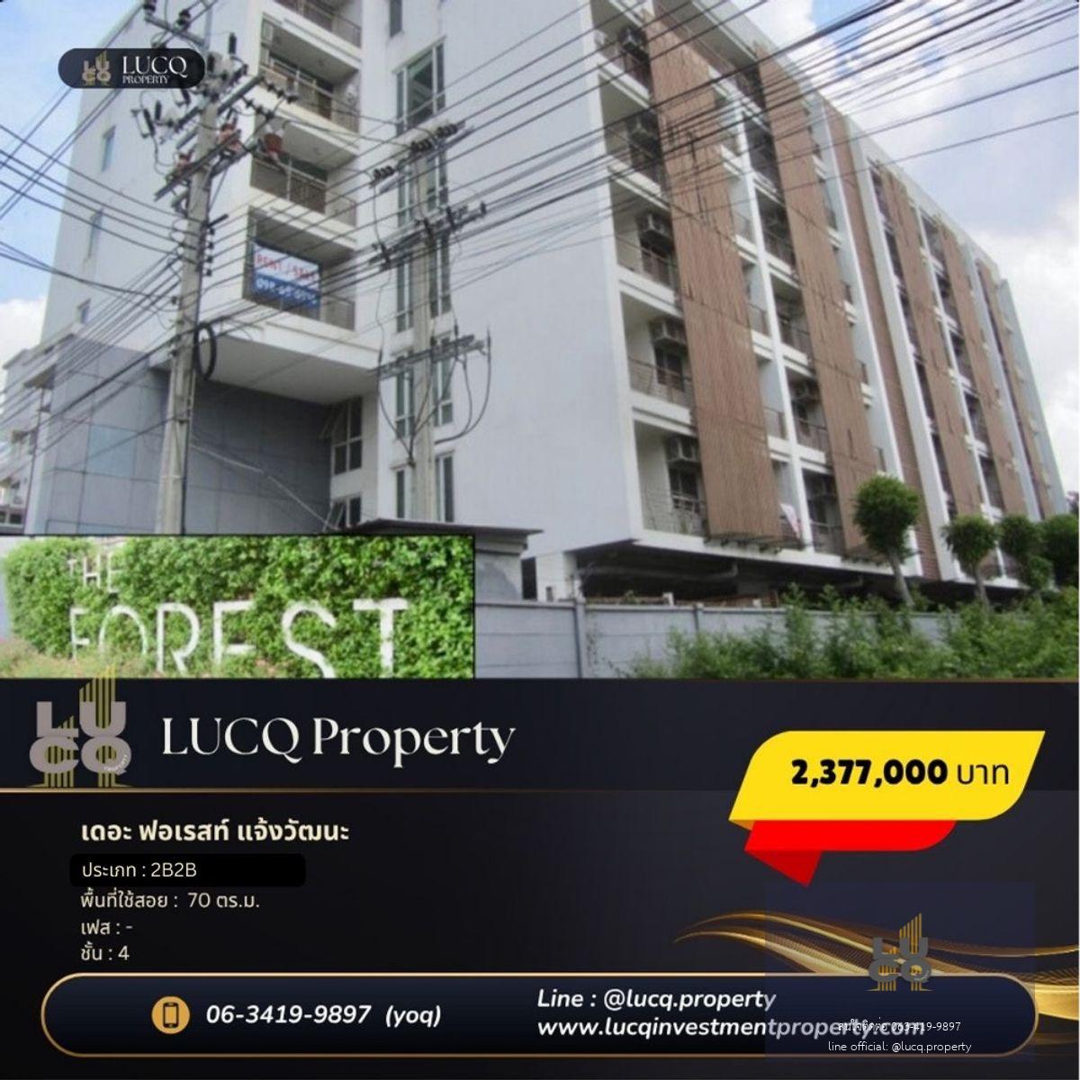 ขายคอนโด The Forest แจ้งวัฒนะ ราคาพิเศษ ห้องมุม