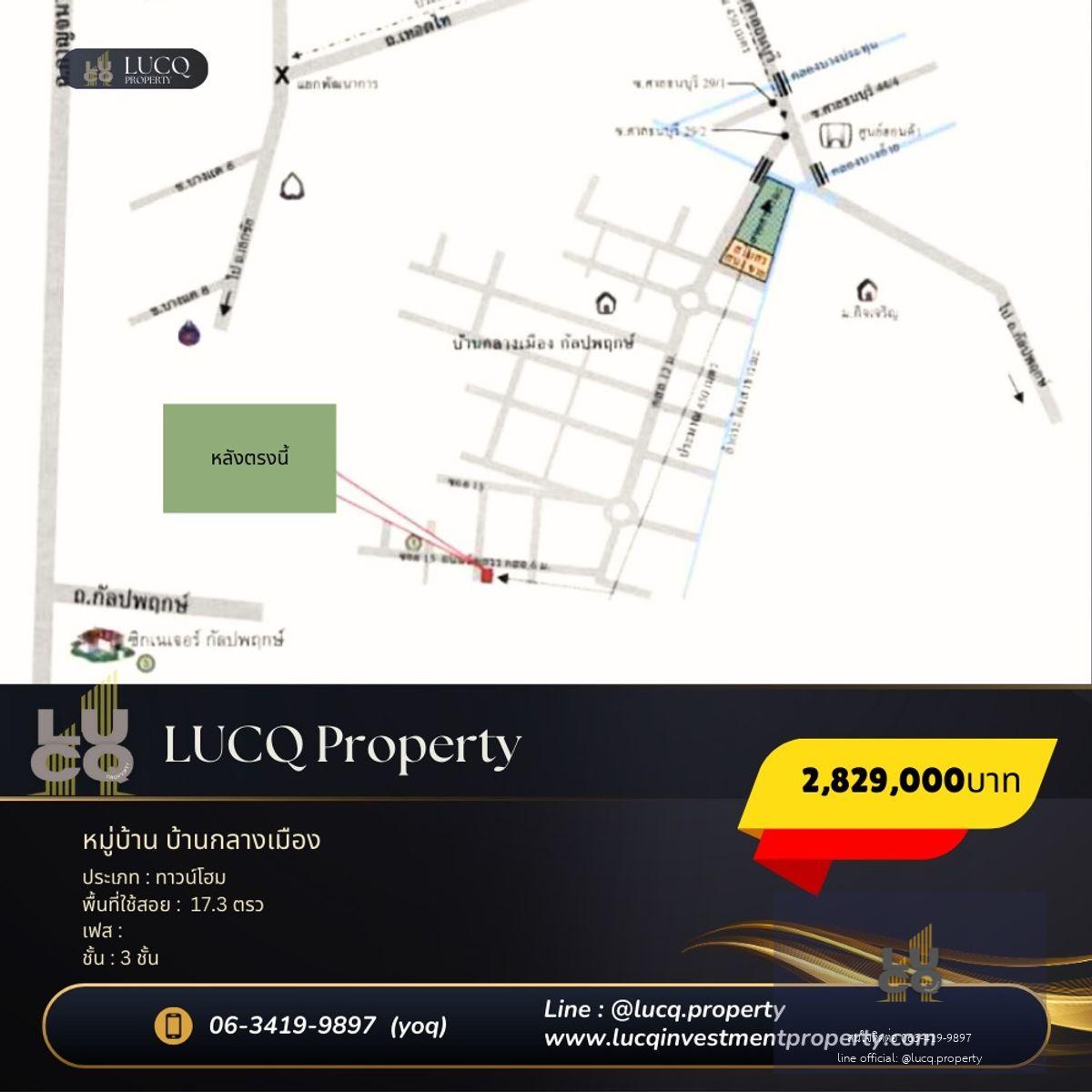 ขายทาวน์โฮม 3 ชั้น หมู่บ้านบ้านกลางเมือง กัลปพฤกษ์