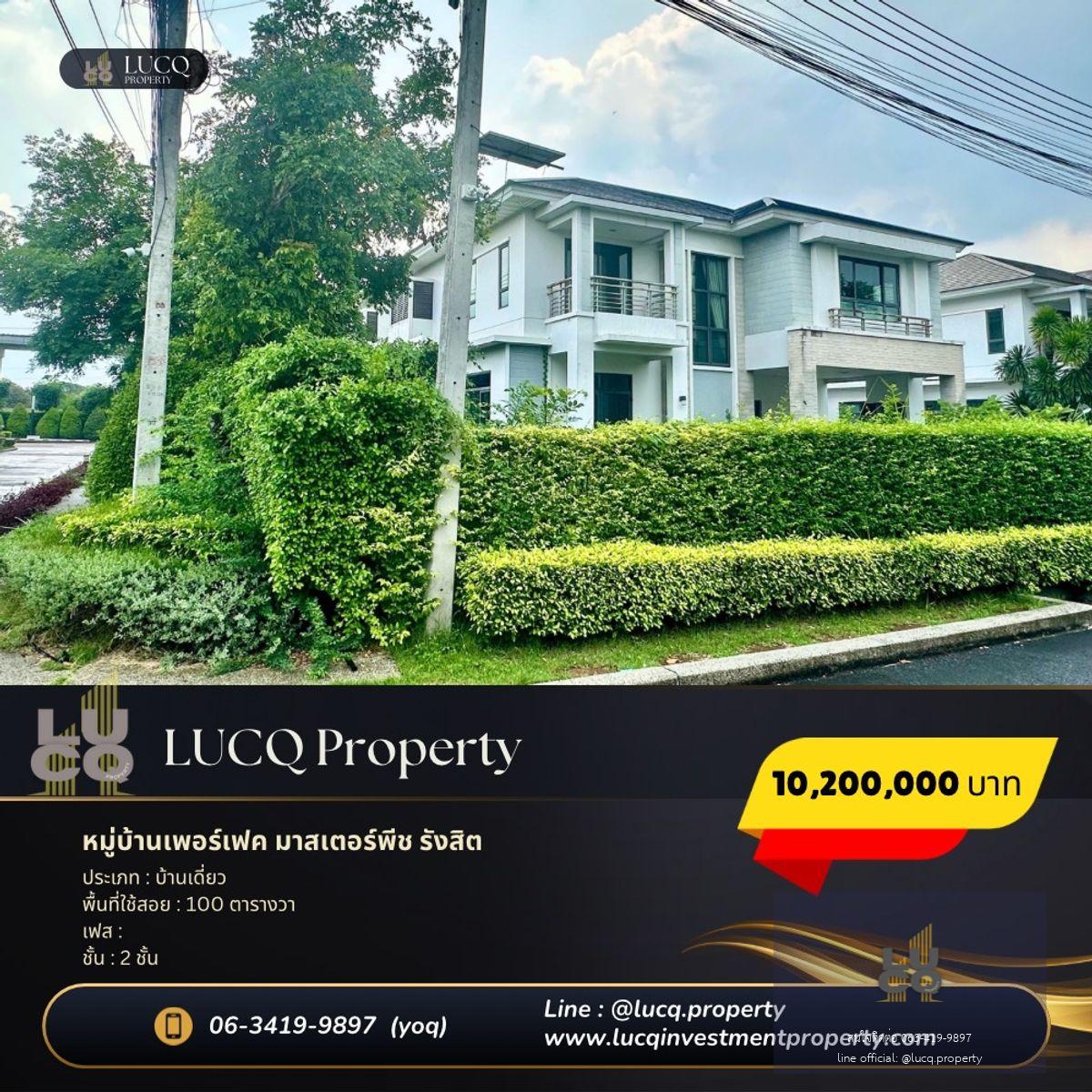 🏡 หมู่บ้านเพอร์เฟค มาสเตอร์พีซ รังสิต บ้านมุม