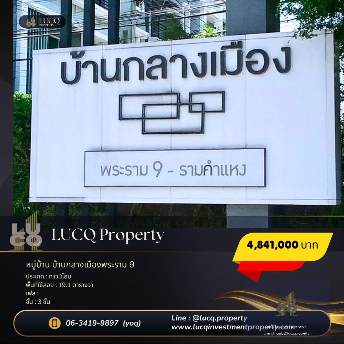 ขายทาวน์โฮม 3 ชั้น บ้านกลางเมือง พระราม 9 – รามคำแหง ทำเลศักยภาพ