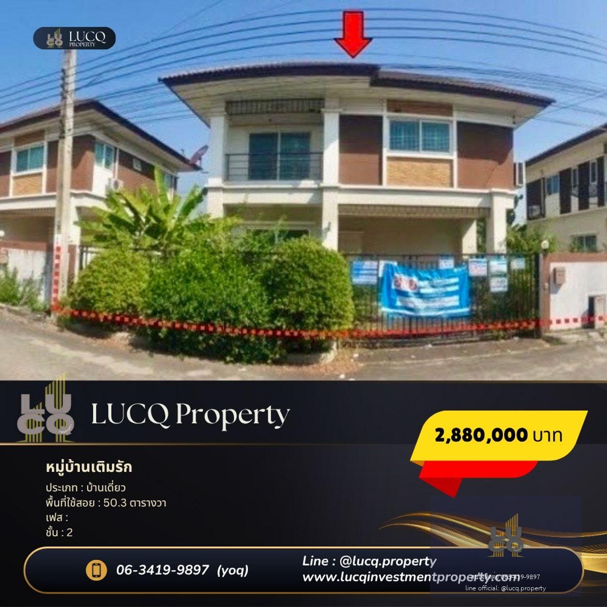 🏡 ขายบ้านเดี่ยว 2 ชั้น หมู่บ้านเติมรัก 4 บางบัวทอง นนทบุรี