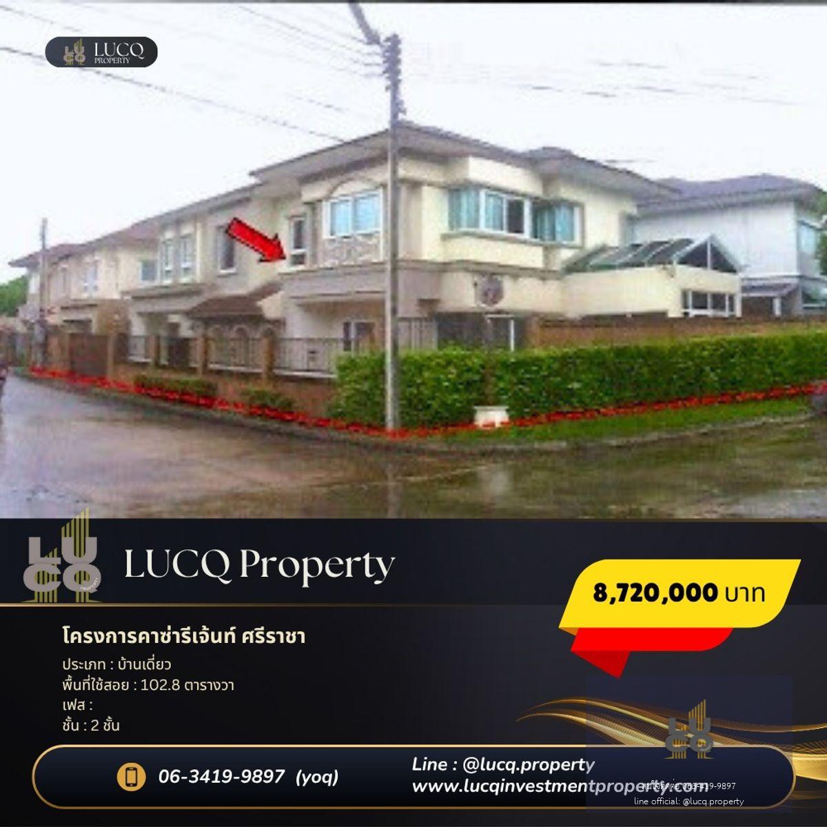 ขายบ้านเดี่ยว โครงการคาซ่ารีเจ้นท์ ศรีราชาที่ตั้ง: ตำบลสุรศักดิ์ อำเภอศรีราชา จังหวัดชลบุรีขนาดที่ดิน: 0-1-2.8 ไร่ (เทียบเท่า 102.8 ตารางวา)ราคาพิเศษ: 8,720,000 บาท(จากราคาปกติ 11,990,000 บาท)