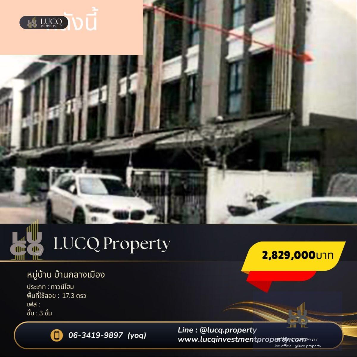 ขายทาวน์โฮม 3 ชั้น หมู่บ้านบ้านกลางเมือง กัลปพฤกษ์